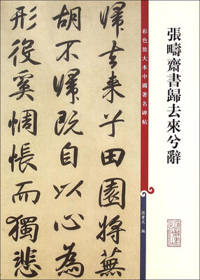

彩色放大本中国著名碑帖：张畴斋书归去来兮辞