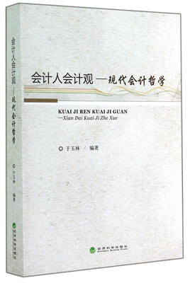 

会计人会计观现代会计哲学