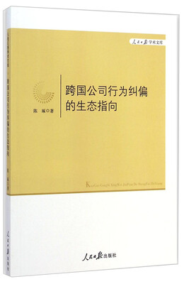 

人民日报学术文库：跨国公司行为纠偏的生态指向