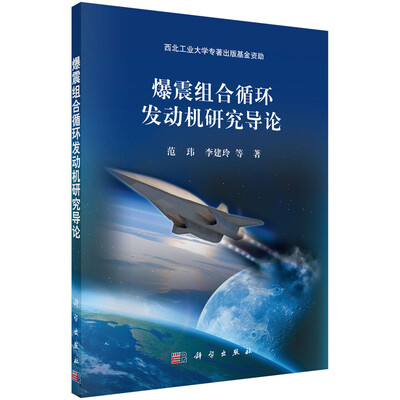 

爆震组合循环发动机研究导论