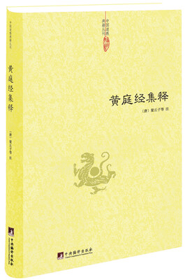 

中国道教典籍丛刊黄庭经集释
