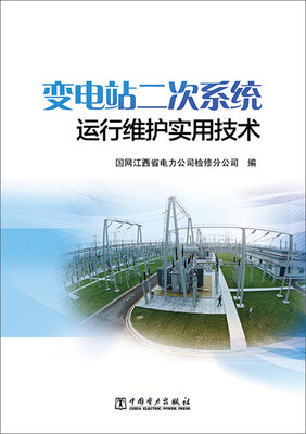 

变电站二次系统运行维护实用技术