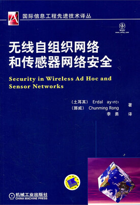 

无线自组织网络和传感器网络安全