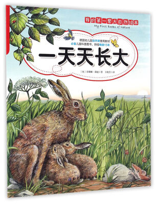

我的第一套大自然绘本：一天天长大