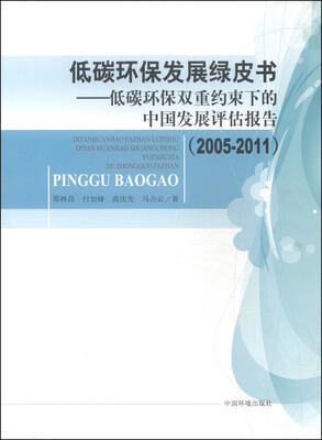 

低碳环保发展绿皮书：低碳环保双重约束下的中国发展评估报告（2005-2011）