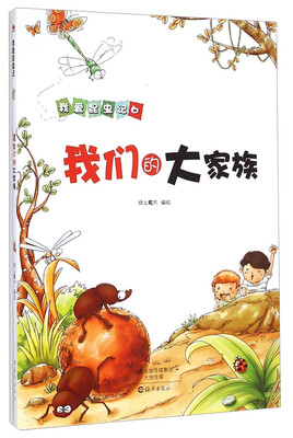 

我爱昆虫记我们的大家族