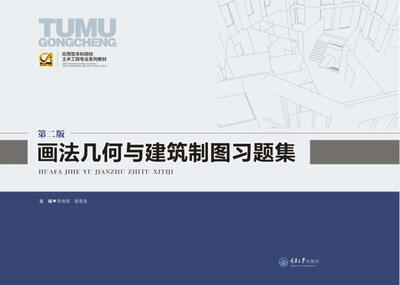 

画法几何与建筑制图习题集（第2版）