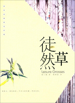 

徒然草（汉英对照）