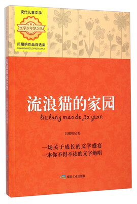 

文学少年梦之队·闫耀明作品自选集流浪猫的家园
