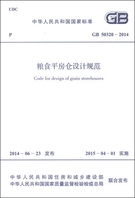 

中华人民共和国国家标准（GB 50320-2014）：粮食平房仓设计规范