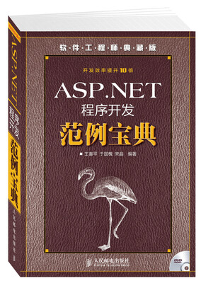 

软件工程师典藏版：ASP.NET程序开发范例宝典（附光盘）