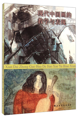 

现代中国画的教学与表现