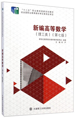 

新编高等数学（理工类 第七版）/“十二五”职业教育国家规划教材