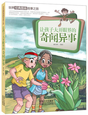 

让孩子大开眼界的奇闻异事/世界经典图画故事之旅