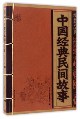 

中国经典民间故事/线装经典