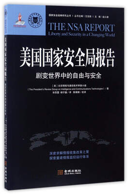 

国家安全战略研究丛书：美国国家安全局报告（剧变世界中的自由与安全）