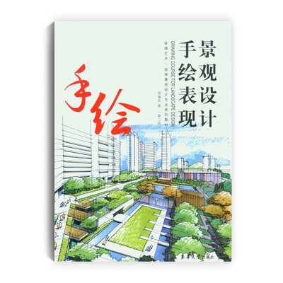 

景观设计手绘表现（第二版）