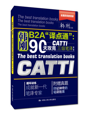 

韩刚B2A“译点通”：90天攻克CATTI 三级笔译（第二版）