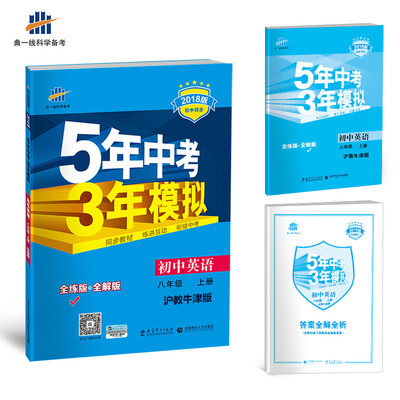 

初中英语 八年级上册 沪教牛津版 2018版初中同步 5年中考3年模拟 曲一线科学备考