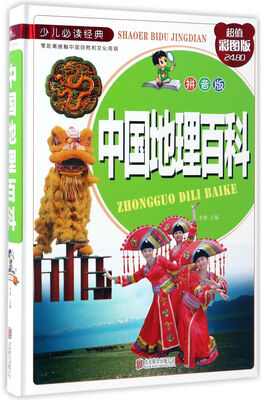 

中国地理百科（拼音版 超值彩图版）/少儿必读经典