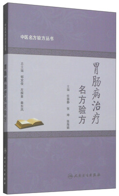 

中医名方验方丛书胃肠病治疗名方验方