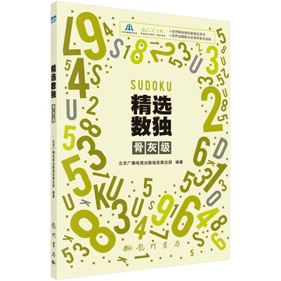 

精选数独：骨灰级