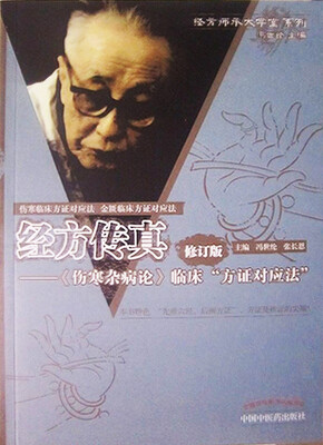 

经方传真：胡希恕经方理论与实践（修订版）