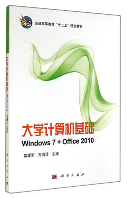 

大学计算机基础Windows7+Office2010/普通高等教育“十二五”规划教材