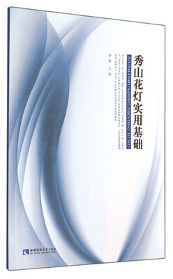 

秀山花灯实用基础（附DVD光盘1张）