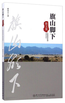 

旗山脚下·散文集