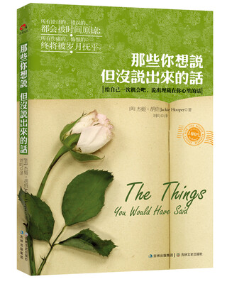 

那些你想说，但没说出来的话