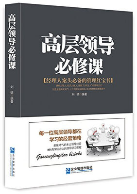 

高层领导必修课