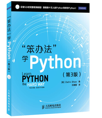 

“笨办法”学Python（第3版 附光盘1张）