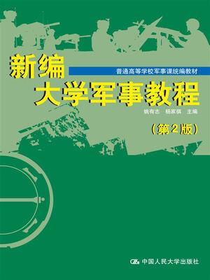

新编大学军事教程（第2版）