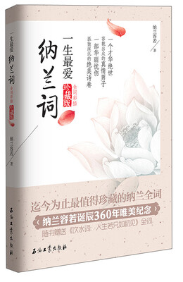 

一生最爱纳兰词（全词彩插 珍藏版）