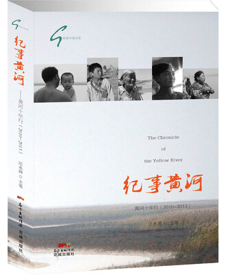 

纪事黄河：黄河十年行（2010-2013）