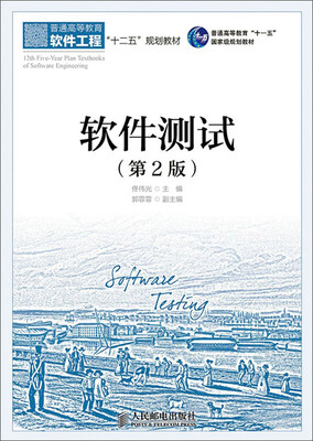 

软件测试（第2版）/普通高等教育软件工程“十二五”规划教材