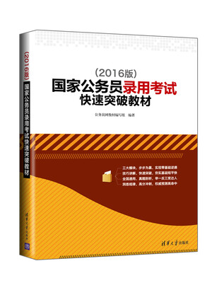 

2016版国家公务员录用考试快速突破教材