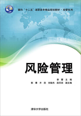 

风险管理/面向“十二五”高职高专精品规划教材·经管系列