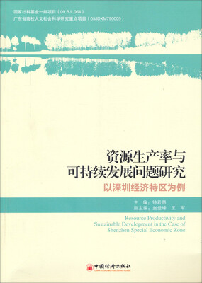 

资源生产率与可持续发展问题研究：以深圳经济特区为例
