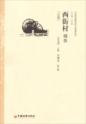 

中国民族经济村庄调查丛书·西街村调查：汉族