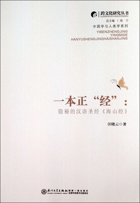 

一本正经：隐秘的汉语圣经《海山经》