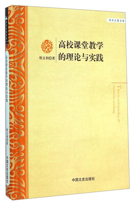

学术之星文库：高校课堂教学的理论与实践