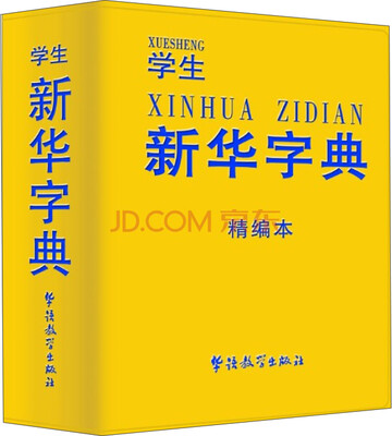 

学生新华字典（精编本）