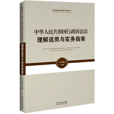 

新行政诉讼法理解与适用丛书·中华人民共和国行政诉讼法理解适用与实务指南