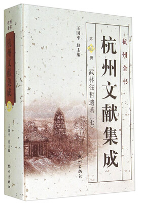

杭州全书·杭州文献集成第20册：武林往哲遗著（七）