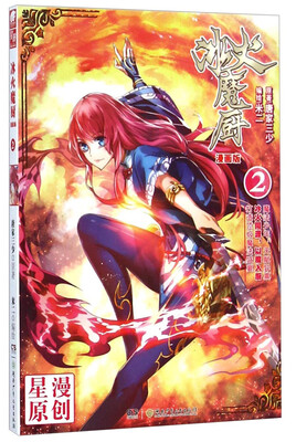 

冰火魔厨2（漫画版）