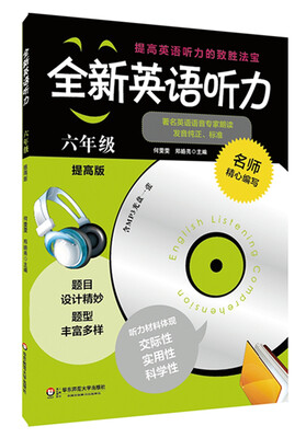 

全新英语听力：六年级（提高版）（附MP3光盘1张）