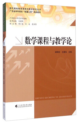 

现代基础教育课程与教学研究丛书·广东省本科高校“质量工程”精品教材数学课程与教学论