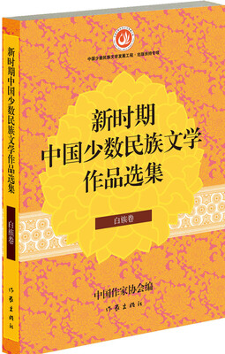 

新时期中国少数民族文学作品选集·白族卷